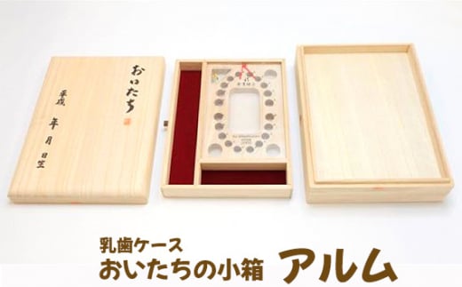 乳歯ケース　おいたちの小箱　アルム ／ 母子手帳 へその緒 収納ケース 桐箱 工芸 広島県 No.908
