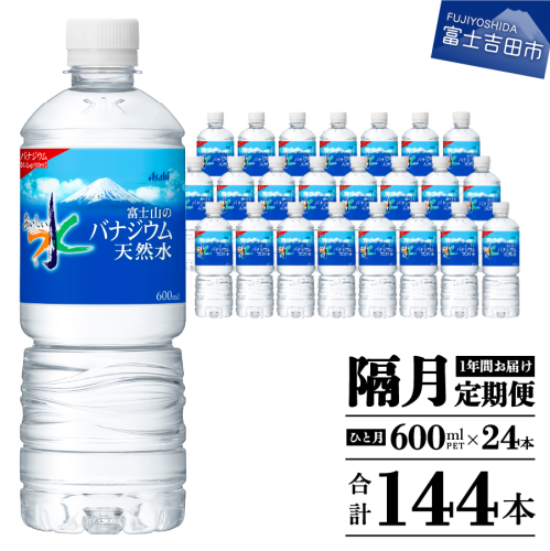 【年6回・隔月お届け！】「アサヒおいしい水」富士山のバナジウム天然水 1箱(24本入）PET600ml