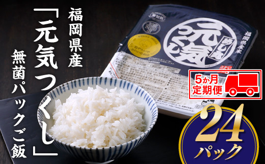 
FE002.【定期便】福岡県産「元気つくし」無菌パックご飯(２４パック)×５ヶ月送付
