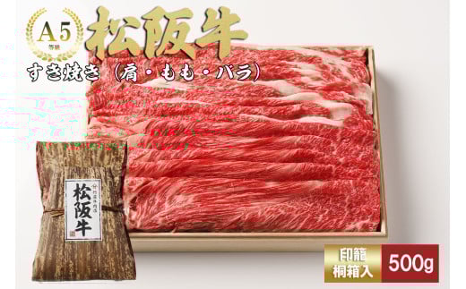 松阪牛 すき焼き 500ｇ 印籠桐箱入り モモ バラ 選りすぐり 国産牛 和牛 ブランド牛 松阪牛 JGAP家畜・畜産物 農場HACCP認証農場 牛肉 肉 高級 人気 おすすめ 神戸牛 近江牛 に並ぶ 日本三大和牛 松阪 松坂牛 松坂 国産 すきやき 牛 牛肉 肉 にく 大人気 贅沢 おすすめ 贈り物 リピート 三重県 多気町 TKG-20