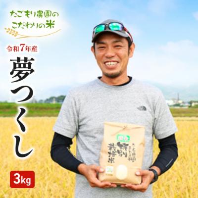 ふるさと納税 小郡市 米 たごもり農園 特別栽培米夢つくし 3kg 小郡産 栽培期間中農薬不使用[No5354-0842]