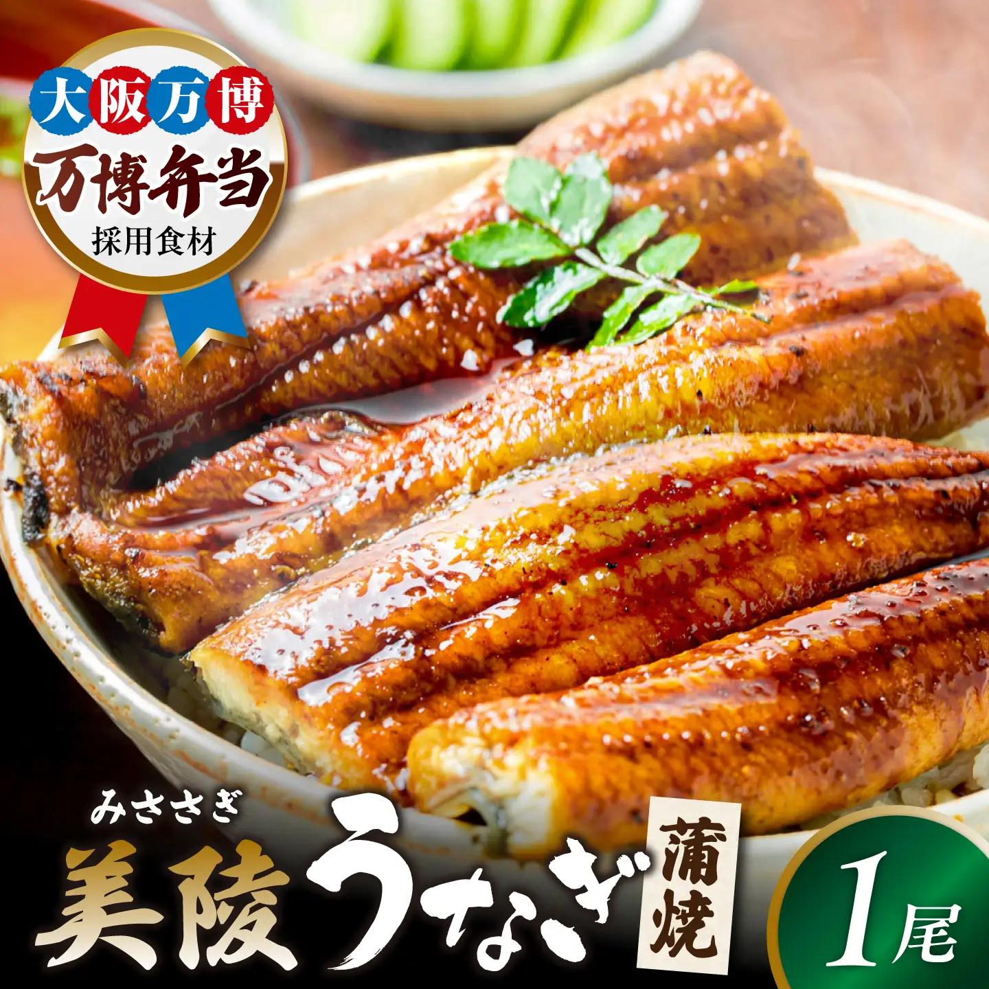 鰻 鰻の蒲焼 1尾 BLAM001