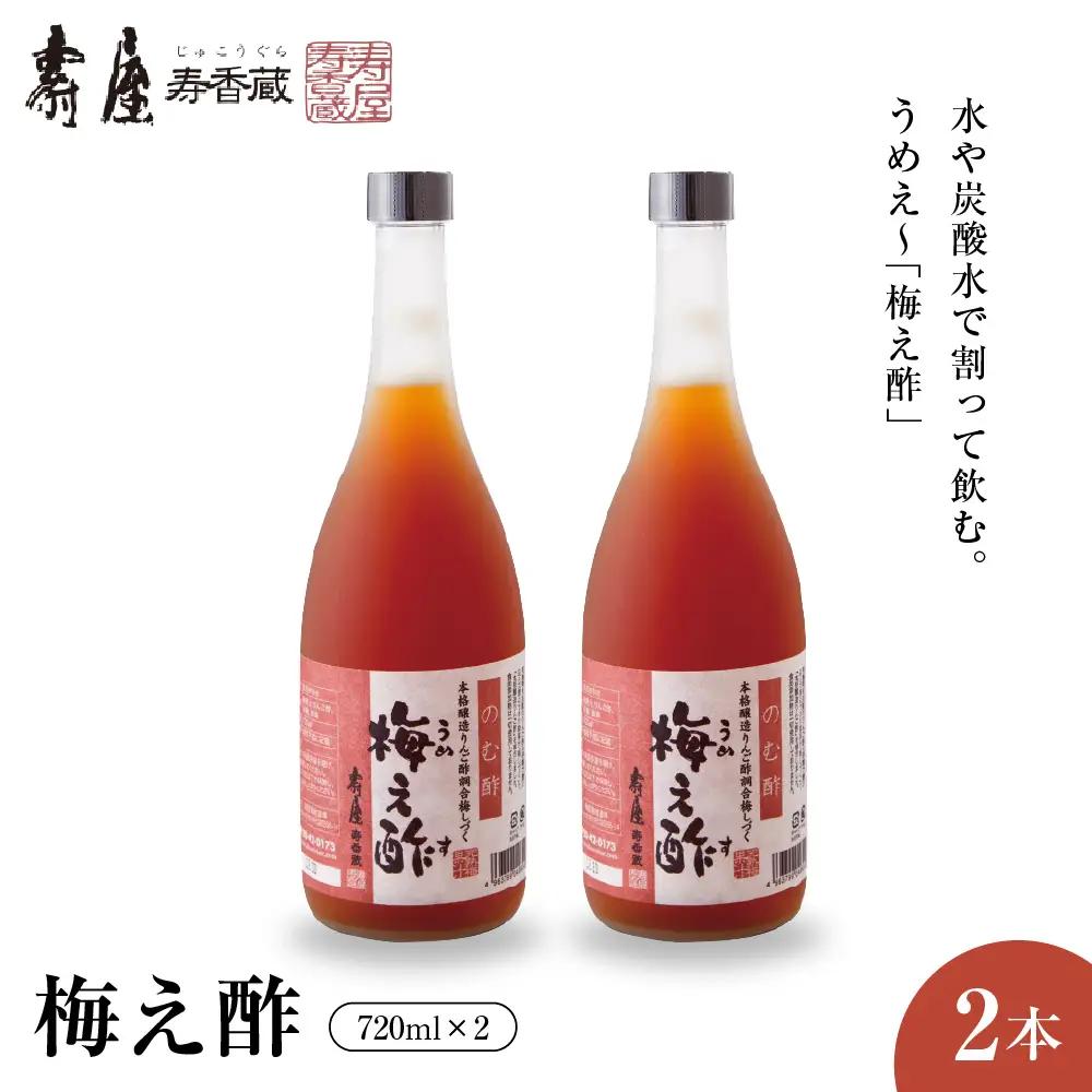 のむ酢 梅え酢 720ml×2本 のむ酢 酢