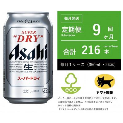 ふるさと納税 守谷市 【毎月定期便】アサヒ　スーパードライ　350ml × 1ケース (24本入)【エコ発送】全9回