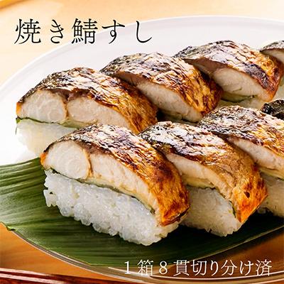ふるさと納税 小浜市 レビューキャンペーン中!焼き鯖寿司セット |  | 01