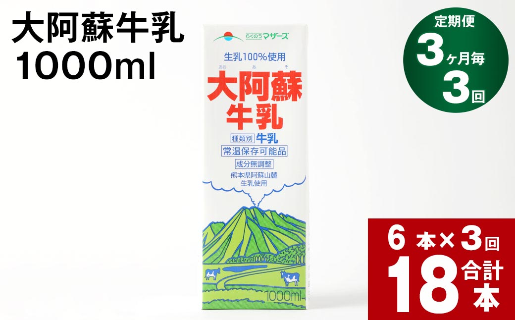 
【3ヶ月毎 3回定期便】大阿蘇牛乳 1000ml
