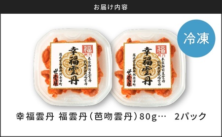 福雲丹80g×2（バフン 北海道産） ウニ うに 雲丹 熟成製法 冷凍可能 2パック バフンウニ 赤ウニ 余市町 北海道 魚介類 目利き 世壱屋_Y038-0123