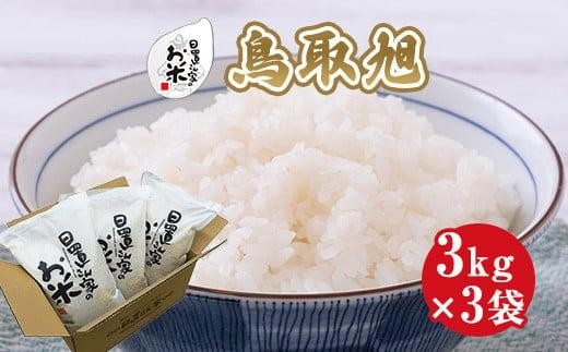 204.日置さん家のお米「鳥取旭」3kg×3袋【精米・2025年産】【米 ブランド米 鳥取県産 ごはん 白米 おにぎり 弁当 2025年産 鳥取旭 こめ 鳥取 国産】