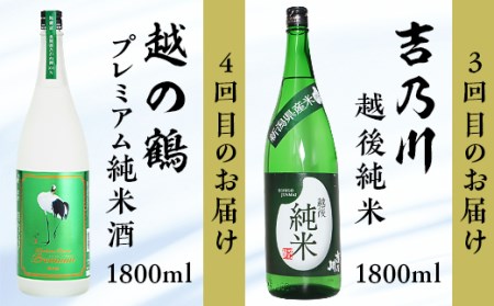 C1-98利酒師が選んだ長岡の純米酒6選（1800ml×6本）2週間に1回1本ずつお届け（全6回）