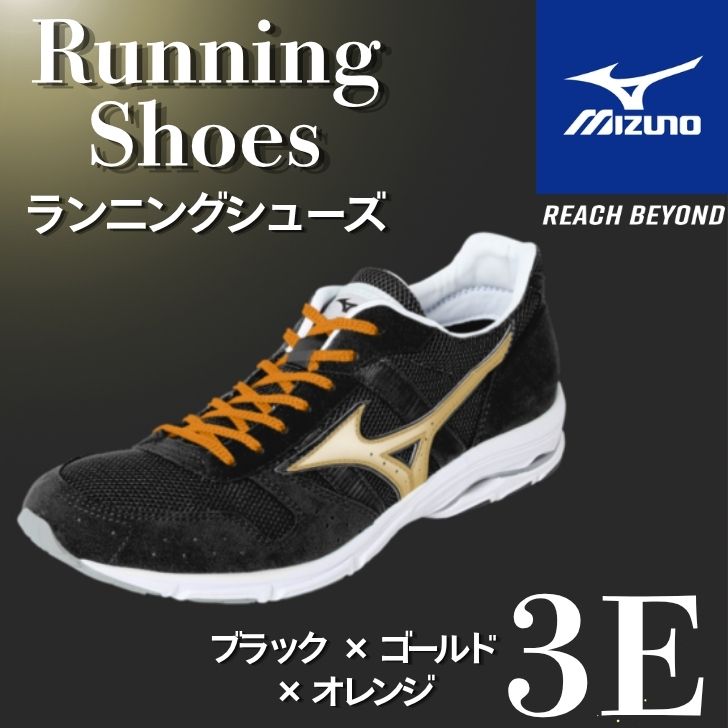 【ふるさと納税】ミズノ ランニングシューズ【ブラック×ゴールド×オレンジ 3E】【 ジョギング ランニング マラソン シューズ スニーカー 靴 ミズノ mizuno オーダー 受注生産 日本製 】AO86