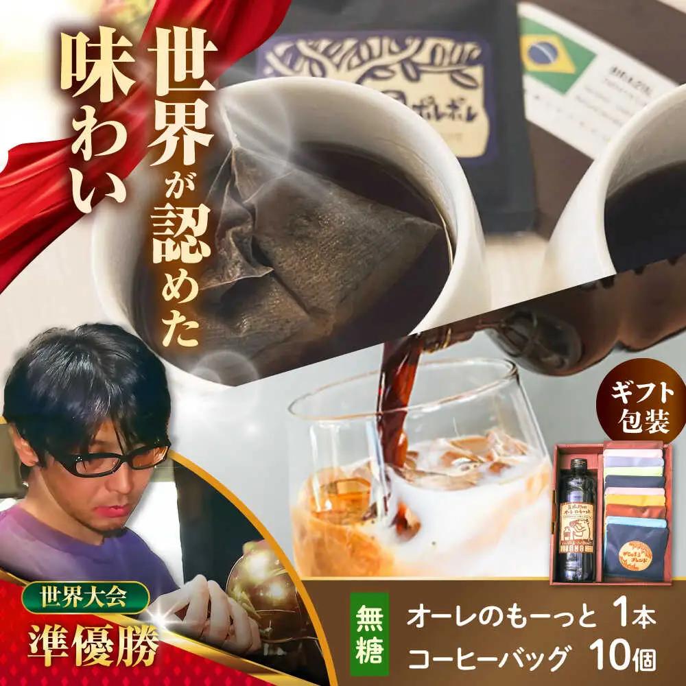 【ギフト】カフェオレ 豆ポレポレのオーレのもーっと無糖1本とコーヒーバッグ10個おまかせセット  BCAW001 コーヒー