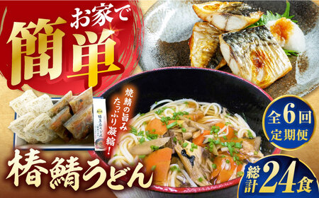 【6回定期便】椿鯖うどん （具だくさん 五島うどん） 4人前 五島市/大河内商店[PAQ014]