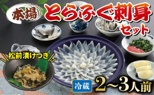 冷蔵 とらふぐ刺身 セット 2~3人前 ふぐ松前付 冷蔵 下関 山口 ふぐ特集 秋 冬 【1月以降発送 】