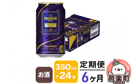 
《定期便》6ヶ月毎月届く サントリー マスターズドリーム 350ml×24本入り×1ケース
