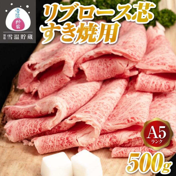 【ふるさと納税】牛肉 にいがた和牛 A5 リブロース 芯 すき焼き用 500g | 肉 お肉 にく 食品 南魚沼産 人気 おすすめ 送料無料 ギフト