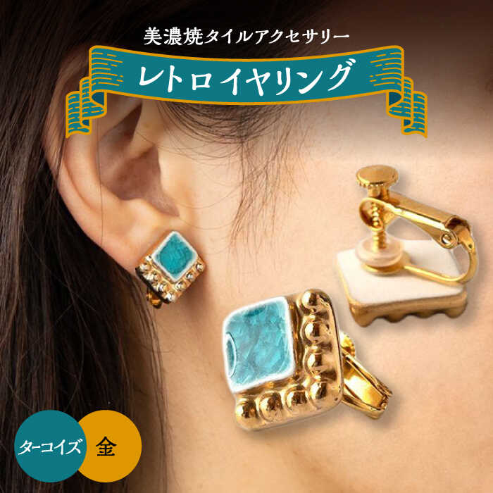 【ふるさと納税】【美濃焼】 レトロ イヤリング ターコイズ×金 【七窯社】アクセサリー 耳飾り 装飾品 [TAP063]