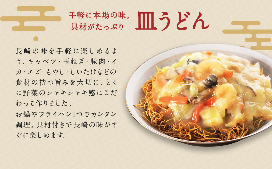 みろくや 具材付き 冷凍 皿うどん 4食分 詰合せ 箱入り