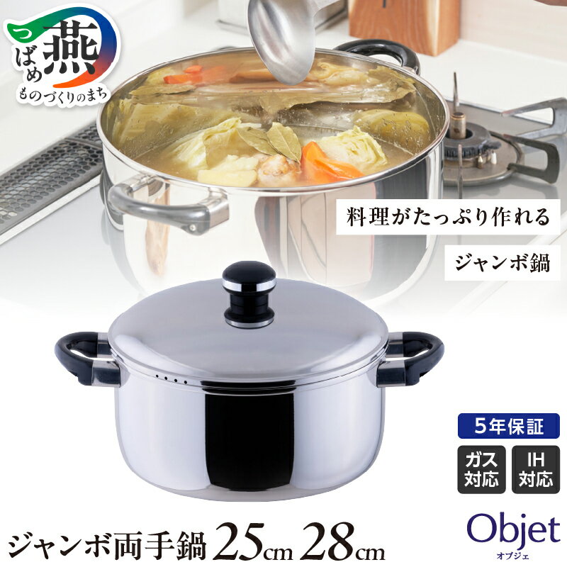 【ふるさと納税】 オブジェ ジャンボ両手鍋 【 両手鍋 鍋 ステンレス 25cm 28cm 2サイズ おでん 煮物 カレー シチュー ロールキャベツ 煮込み料理 ジャンボ鍋 調理器具 キッチンツール 日本製 宮崎製作所 新潟県 燕市 燕三条 】 [10002484]