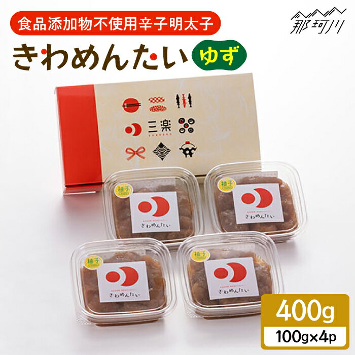【ふるさと納税】食品添加物無添加辛子明太子「きわめんたい」ゆず 家庭用切子400g(100g×4p)＜株式会社 三楽＞那珂川市 | 父の日 母の日[GDT002] 10000 10000円 1万円 以上
