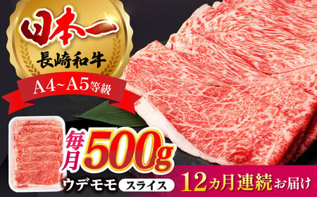 【全12回定期便】 ウデ モモ スライス 500g 長崎和牛 A4～ A5ランク 【肉のふじた】 [AG07] ウデ モモ スライス 肉 牛肉 ウデ モモ スライス しゃぶしゃぶ すき焼き ウデ モモ スライス 長崎和牛 定期便 ウデ モモ スライス