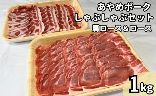 あやめポークしゃぶしゃぶセット　肩ロース（500g）＆ロース（500g）計1㎏