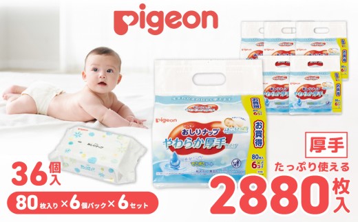 おしりふき ピジョン おしりナップ  やわらか厚手仕上げ  純水99％ 80枚 36個 | お尻ふき 赤ちゃん ピジョン おしりふき オシリフキ 備蓄 防災 テーブル拭き ベビー用品 やわらか 厚手 パラベンフリー お尻拭き ウエットティシュ 無添加 大容量 低刺激 おむつ あかちゃん用品 新生児 敏感肌 まとめ買い 使い捨て 育児 子育て  茨城県 常陸太田市