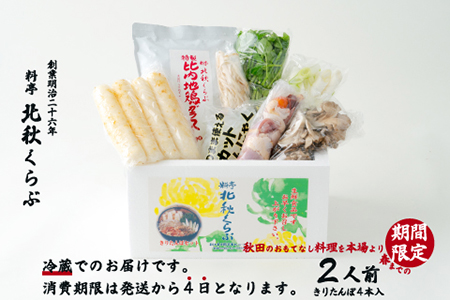 100P1521 きりたんぽ鍋セット（２人前）