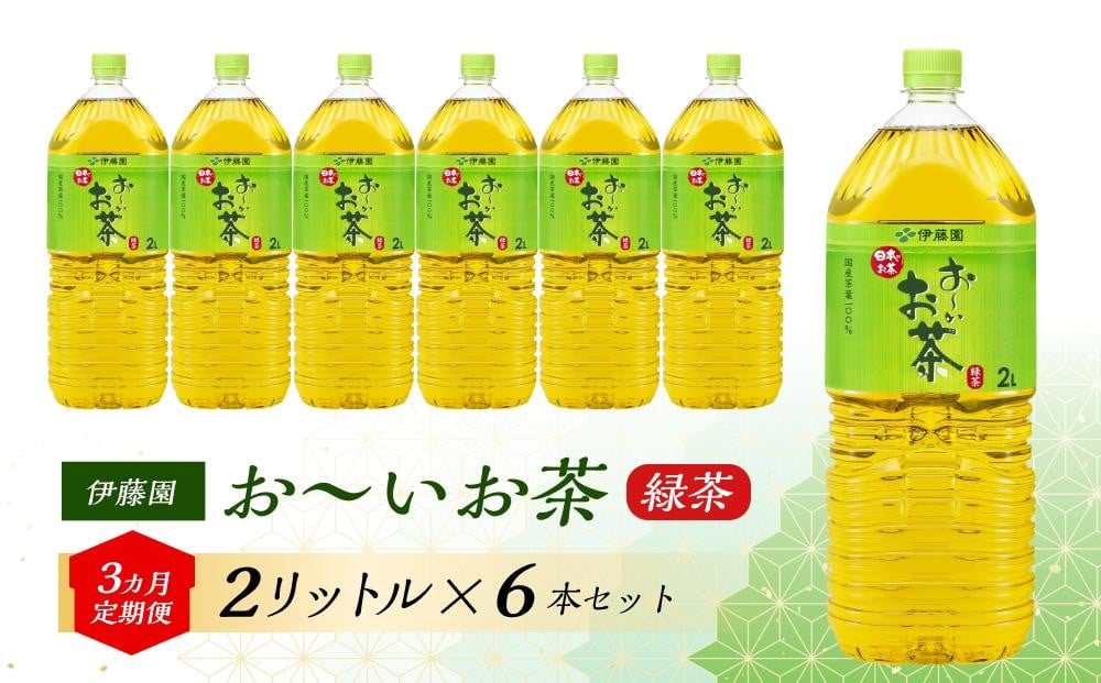 
【3ヶ月定期便】伊藤園 おーいお茶 2L×6本 【お～いお茶 ケース 送料無料 ソフトドリンク まとめ買い 常備 備蓄】
