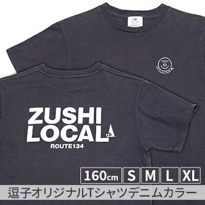 【ふるさと納税】逗子オリジナルTシャツ　(ZUSHI LOCAL)　デニムカラー
