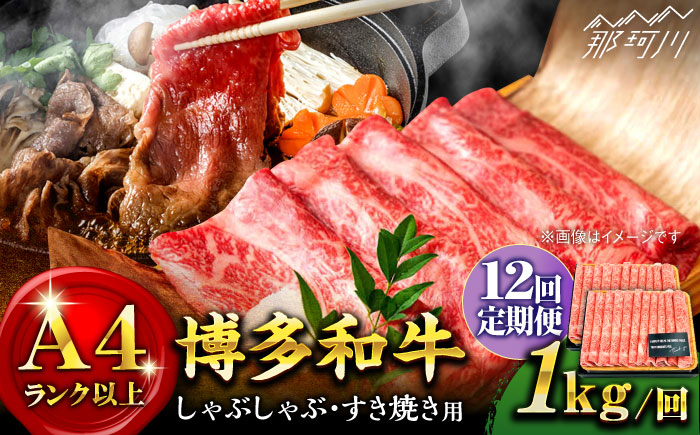 
            【全12回定期便】【A4ランク以上！】博多和牛 しゃぶしゃぶすき焼き用（ロース肉・モモ肉・ウデ肉）1kg（500g×2p）＜株式会社MEAT PLUS＞那珂川市 すき焼き しゃぶしゃぶ 牛肉 肉 黒毛和牛 国産[GBW042]
          