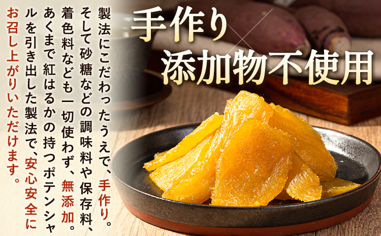 干し芋 驚くほど柔らか！しっとり！ 熊本県産 紅はるか 使用 無添加 国産 焼き干し芋 1.6kg (200g×8袋) 《3-7営業日以内に出荷予定(土日祝除く)》 常温 旬 ほしいも ほし芋 焼き芋