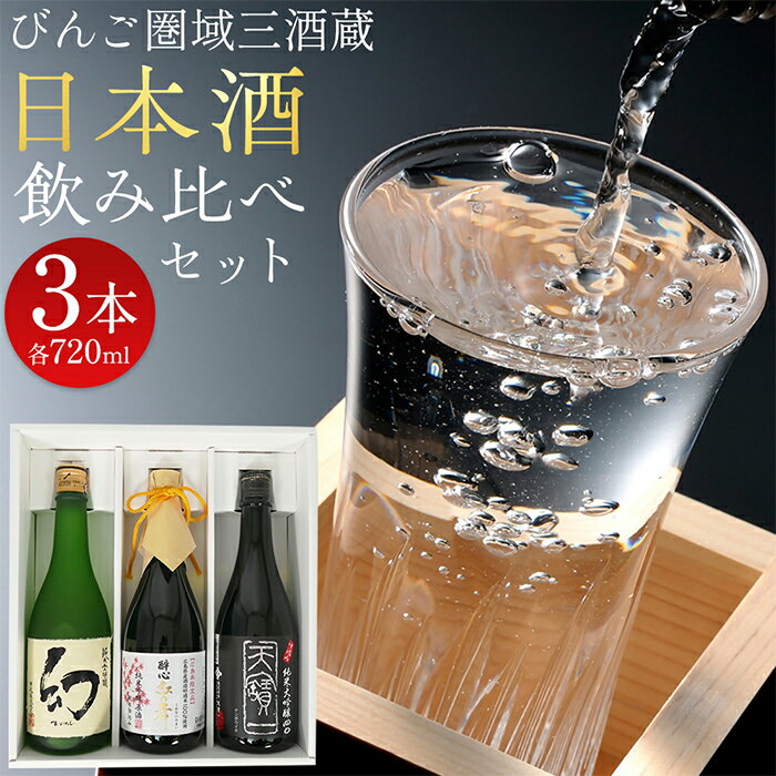 【ふるさと納税】純米大吟醸 まぼろし 醉心 紅の舞 天寶一 720ml 3本 セット お酒 日本酒 酒 飲み比べ 飲み比べセット 中尾醸造 醉心山根本店 人気 おすすめ びんご 備後 竹原市 三原市 福山市 【びんご圏域連携】日本酒セットB