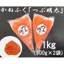 【ふるさと納税】かねふくの絞って使える「つぶ明太」1kg(500g×2)(吉富町)【1342407】