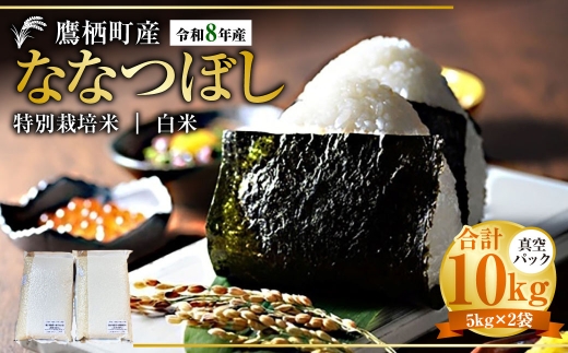 【 令和8年産 】 ななつぼし （ 精白米 ） 真空パック 約10kg （ 5kg × 2袋 ） 北海道 鷹栖町 たかすタロファーム お米 米 こめ コメ 白米 白飯 飯 ご飯 おにぎり ブランド米 ブランド パック
