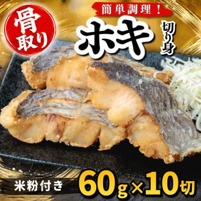 ふるさと納税 羽島市 【骨取り】ホキ 切り身 米粉付き 60g×10切 学校給食使用