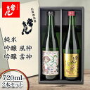 【ふるさと納税】常きげん 純米吟醸 風神・吟醸 雷神 720ml×2本セット ギフトセット 飲み比べ セット 国産 日本酒 純米 吟醸 ご当地 地酒 酒 アルコール 鹿野酒造 贈り物 ギフト F6P-1711