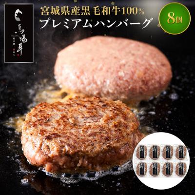 ふるさと納税 角田市 【馬場牛】宮城県産黒毛和牛100% プレミアムハンバーグ 8個セット 牛肉100%