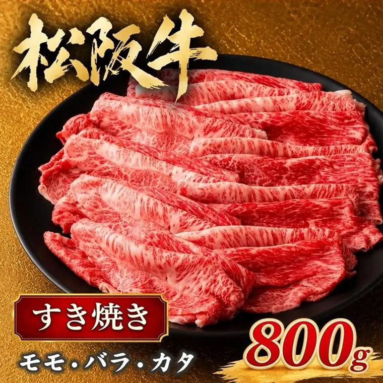 松阪牛 すき焼き 800g [ 松阪牛すきやき ] / 000841A