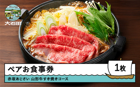 東京赤坂あじさい 和食 ペアお食事券「特選山形牛すき焼きコース」ギフト 人気 オススメ 福利厚生 プレゼント ディナー 東京 チケット 記念日 お祝い 支援 aa-oksyx