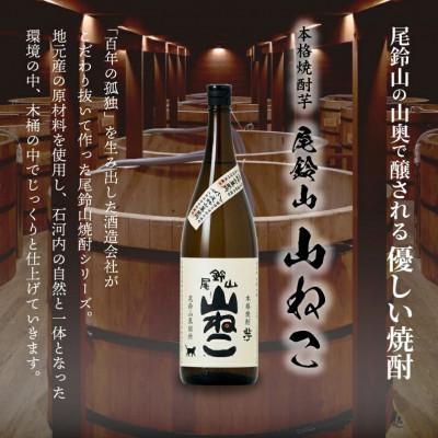 ふるさと納税 木城町 焼酎尾鈴山(山ねこ2本・山翡翠2本)各1,800ml |  | 01