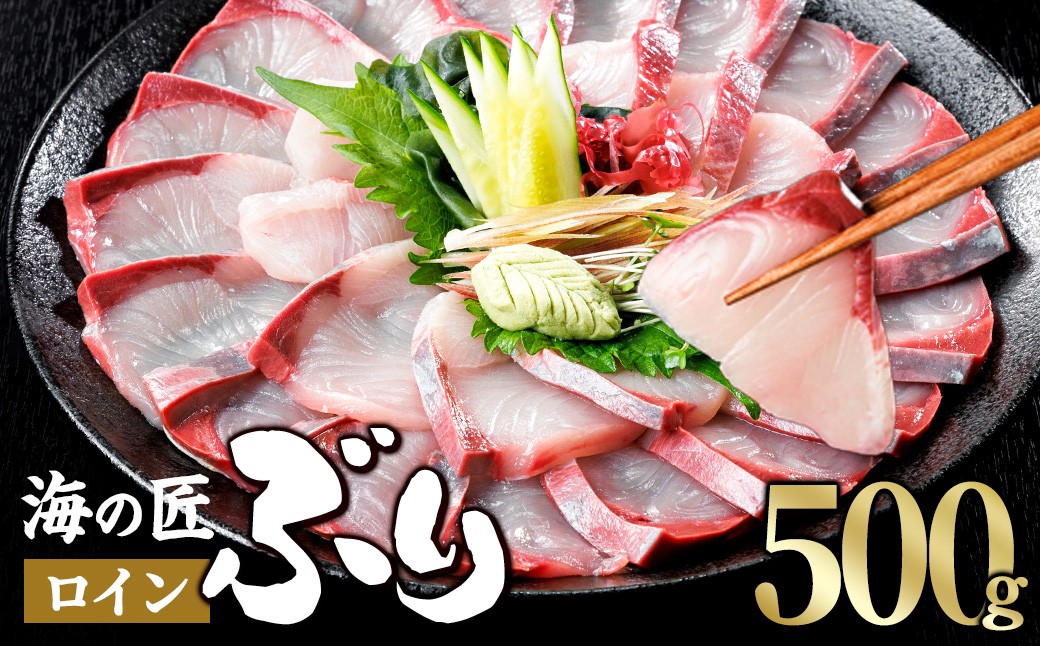 
                  ＜先行予約受付中！発送月が選べる！＞海の匠 ブリ スキンレスロイン (500g) ぶり 鰤 刺身 国産 魚 海産物 海鮮丼 ぶりしゃぶ 冷蔵 【JP002-11・JP002-12・JP002-01・JP002-02・JP002-03】【三共物商】
                