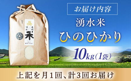 【3回定期便】 湧水米＜ひのひかり＞10kg×3回 お米 米 こめ お米 白米 精米 甘い 国産 10kg 定期便 東彼杵町/木場みのりの会[BAV028]