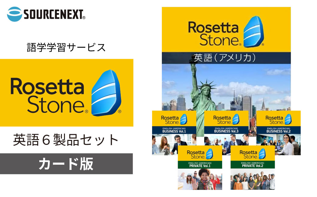語学学習ツール「ロゼッタストーン 英語(アメリカ) 6製品セット カード版」 | 英語学習ソフト 語学学習 英会話教材 英語勉強法 リスニング強化 スピーキング練習 発音矯正 文法学習 単語習得 アメリカ英語 ネイティブ発音 AI発音チェック 音声認識機能 インタラクティブ学習 文章読解 リアル発音比較 PC・スマホ対応 初心者向け ビジネス英語 海外旅行英会話 ソースネクスト 埼玉県 東松山市 
