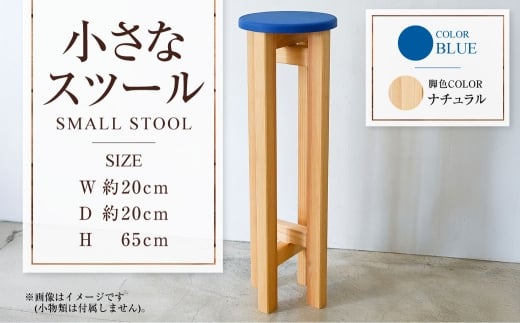 【ナチュラル】小さなスツール【青】  | 1脚 幅20cm 奥行20cm 高さ65cm スツール 椅子 イス 腰掛 腰掛け チェア 丸椅子 丸いす 円形 家具 インテリア オシャレ おしゃれ 木製 茨城県 守谷市
