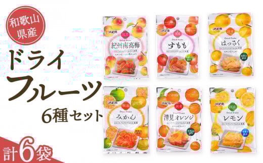 和歌山県産 ドライフルーツ 6種類セット