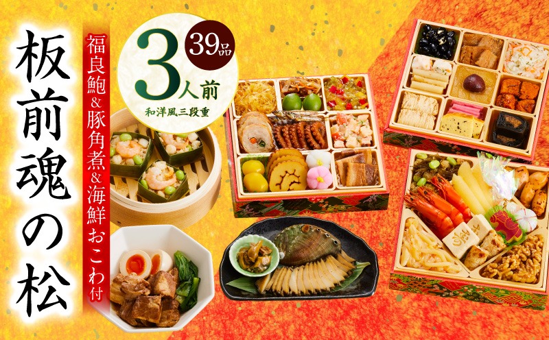 Y111 おせち「板前魂の松」和洋風 三段重 39品 3人前 6.8寸 鮑＆おこわ＆豚角煮 付き【おせち料理 板前魂 贅沢おせち お節 惣菜 冷凍 先行予約 年内発送 おせち料理2026】