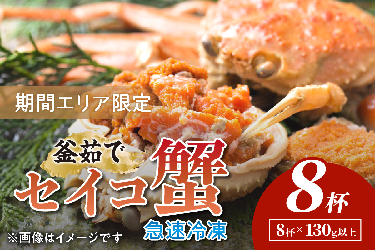 【期間エリア限定！】厳選！絶品！ 急速冷凍 釜茹で セイコ蟹8杯 かに カニ せいこ蟹 セイコ蟹 せこがに せこ蟹 京都 丹後 香箱がに 香箱ガニ こっぺがに コッペガニ 海祥　YK00394