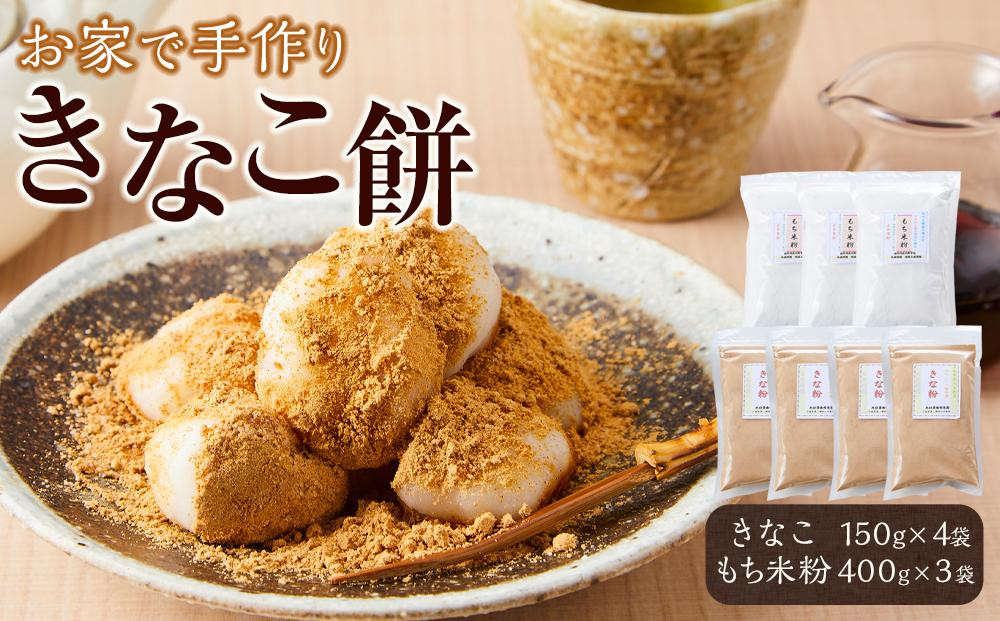 
            ・きなこ　150g×4袋　　計600g ・もち米粉　400g×3袋　計1200g | もち おもち きなこ きなこもち きなこ餅 団子 だんご 湯布院 由布院 お取り寄せ ゆふいん おすすめ FM01
          