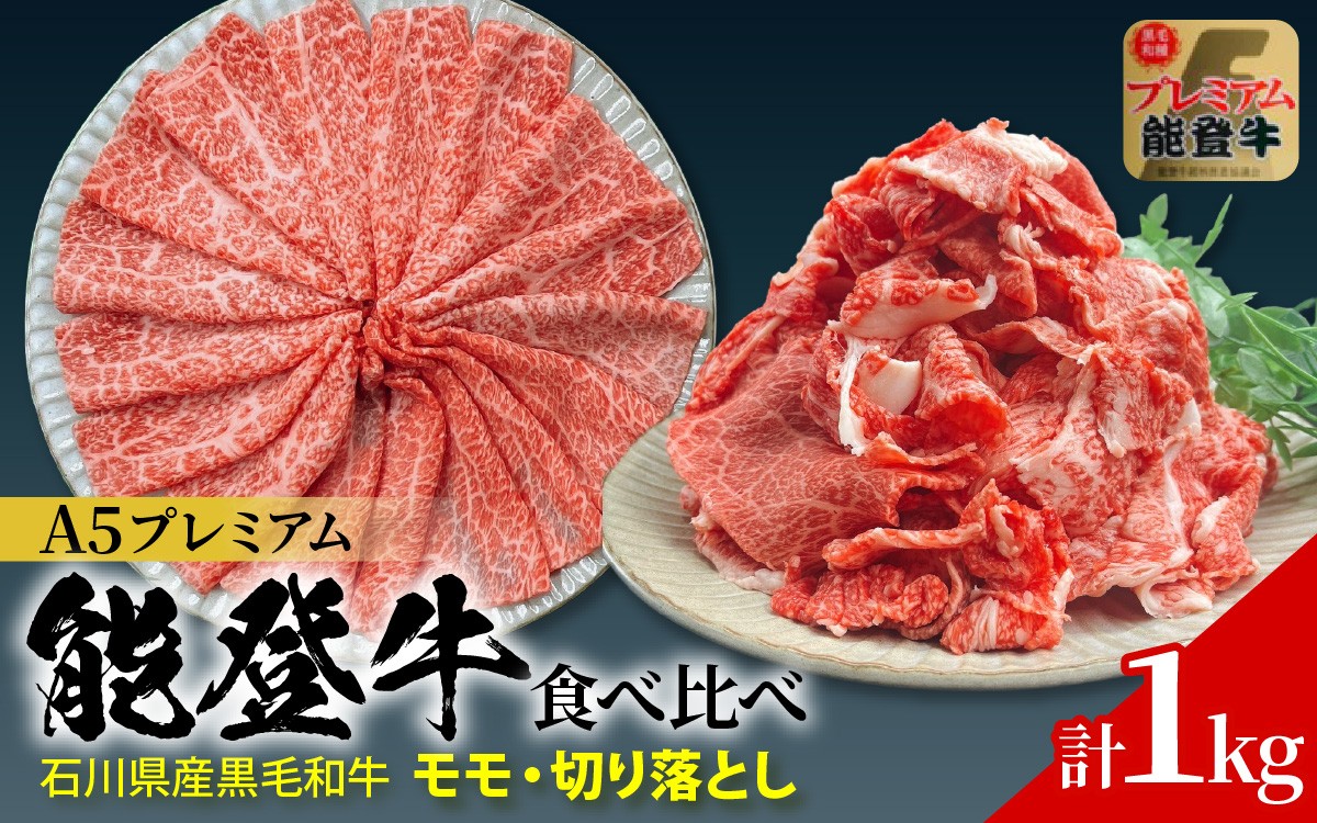 
                  石川県産 能登牛 食べ比べセット 計1kg（モモ・切り落とし）   | 冷凍便 肉 牛肉 奥能登 能登半島 1キロ 国産 切落し もも肉 ブランド牛 和牛 黒毛和種 黒毛和牛
                