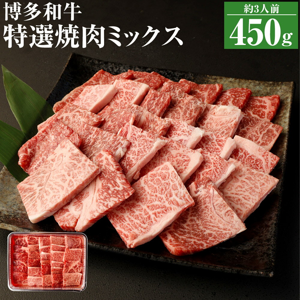 【ふるさと納税】博多和牛 特選焼肉 ミックス ロース カルビ モモ 450g 3種 和牛 牛肉 牛 焼き肉 焼肉 お肉 ミックス 国産 福岡県産 冷凍発送 送料無料